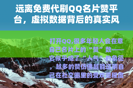 远离免费代刷QQ名片赞平台，虚拟数据背后的真实风险