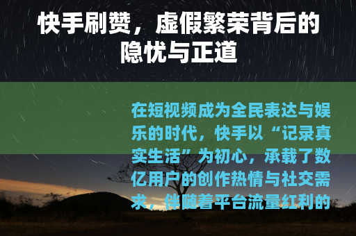 快手刷赞，虚假繁荣背后的隐忧与正道