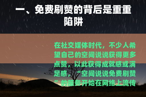 一、免费刷赞的背后是重重陷阱