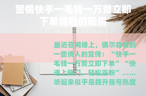 警惕快手一毛钱一万赞立即下单背后的陷阱