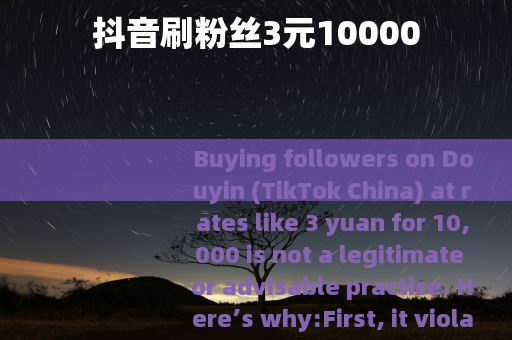抖音刷粉丝3元10000
