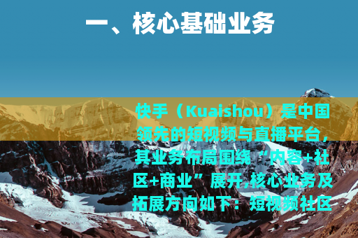 一、核心基础业务