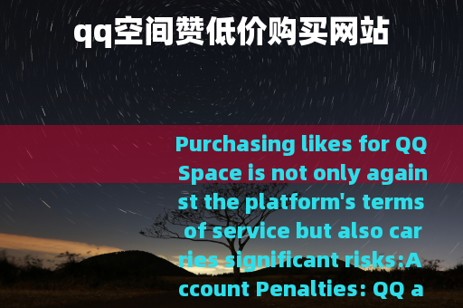 qq空间赞低价购买网站