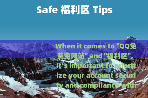 Safe 福利区 Tips