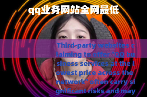qq业务网站全网最低