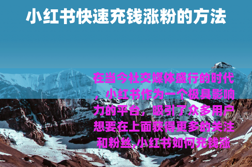 小红书快速充钱涨粉的方法