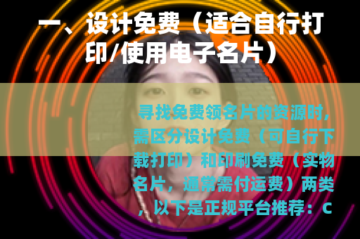 一、设计免费（适合自行打印/使用电子名片）