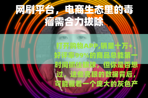 网刷平台，电商生态里的毒瘤需合力拔除