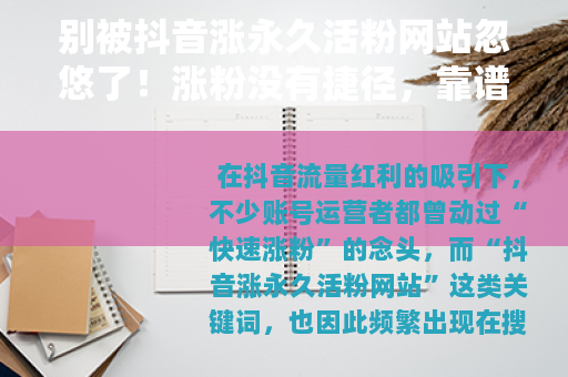 别被抖音涨永久活粉网站忽悠了！涨粉没有捷径，靠谱方法在这里