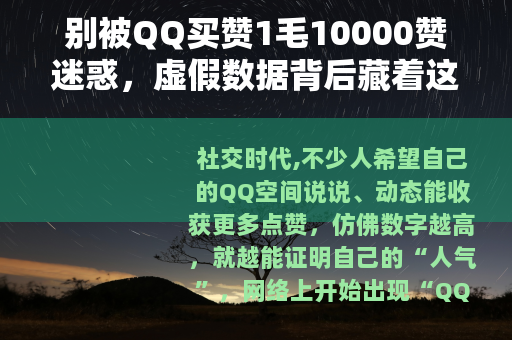 别被QQ买赞1毛10000赞迷惑，虚假数据背后藏着这些坑！