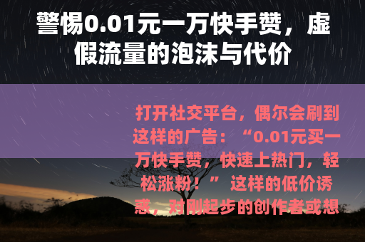 警惕0.01元一万快手赞，虚假流量的泡沫与代价