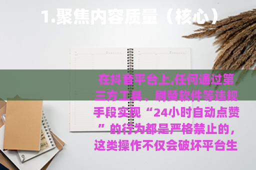 1.聚焦内容质量（核心）