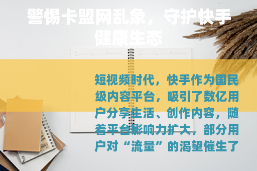 警惕卡盟网乱象，守护快手健康生态