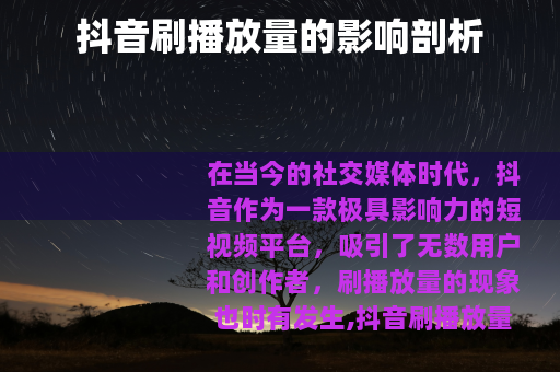 抖音刷播放量的影响剖析