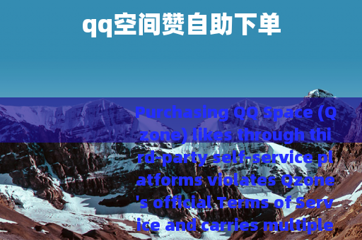 qq空间赞自助下单