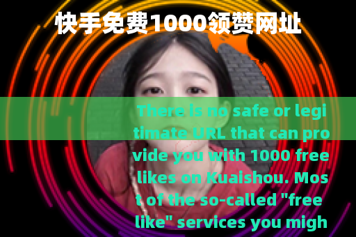 快手免费1000领赞网址