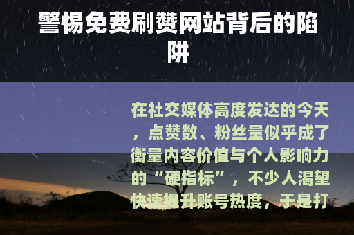 警惕免费刷赞网站背后的陷阱