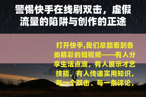 警惕快手在线刷双击，虚假流量的陷阱与创作的正途
