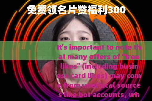 免费领名片赞福利300