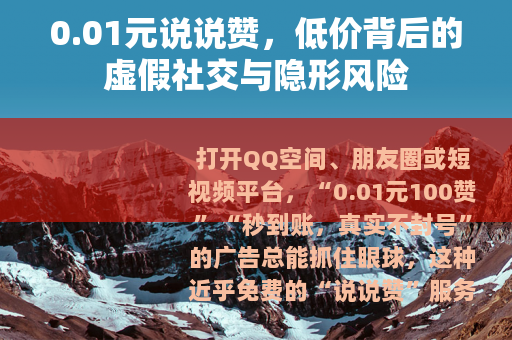 0.01元说说赞，低价背后的虚假社交与隐形风险