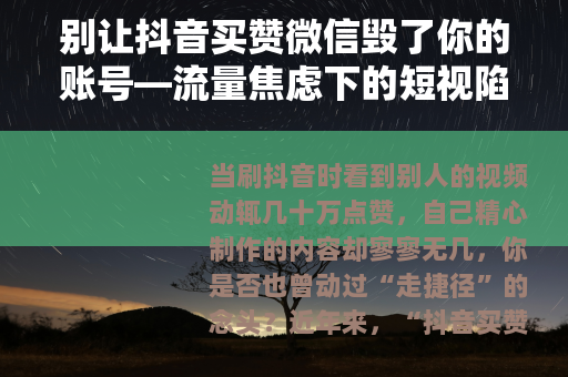 别让抖音买赞微信毁了你的账号—流量焦虑下的短视陷阱