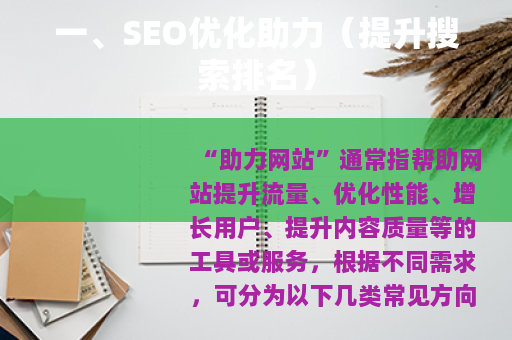 一、SEO优化助力（提升搜索排名）