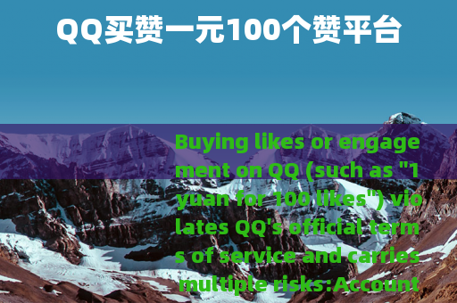 QQ买赞一元100个赞平台