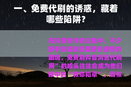 一、免费代刷的诱惑，藏着哪些陷阱？