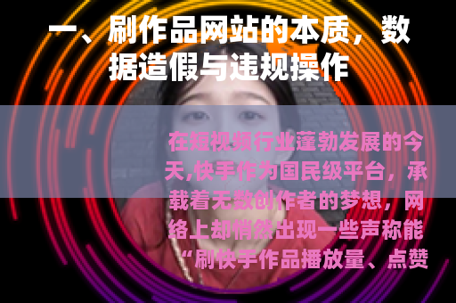 一、刷作品网站的本质，数据造假与违规操作