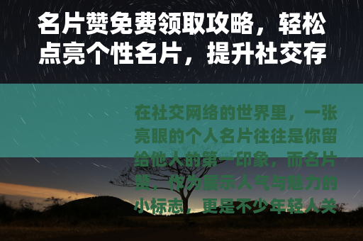 名片赞免费领取攻略，轻松点亮个性名片，提升社交存在感