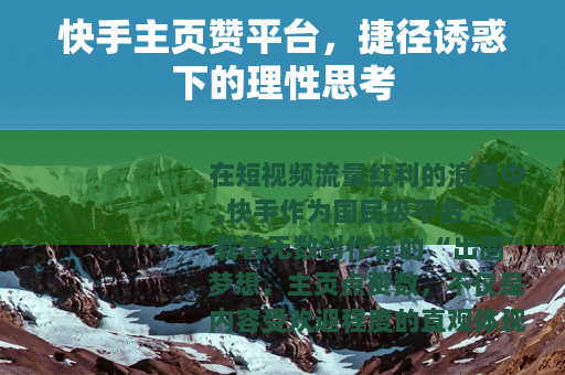 快手主页赞平台，捷径诱惑下的理性思考