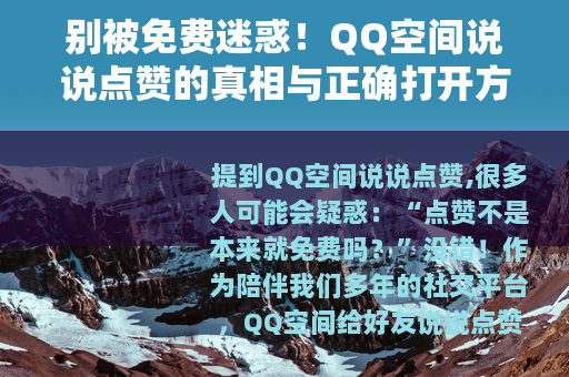 别被免费迷惑！QQ空间说说点赞的真相与正确打开方式