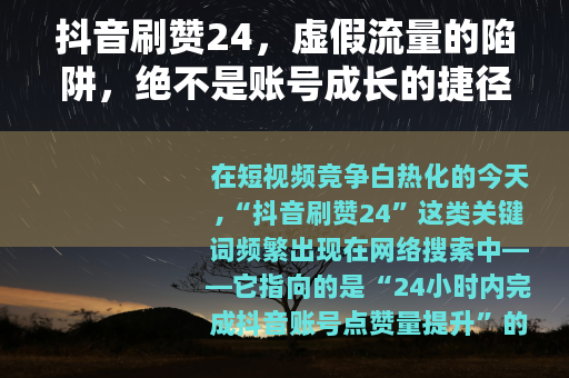抖音刷赞24，虚假流量的陷阱，绝不是账号成长的捷径