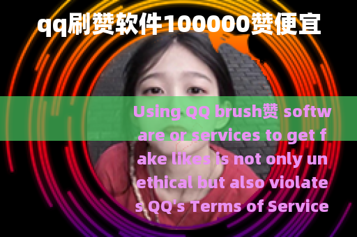 qq刷赞软件100000赞便宜