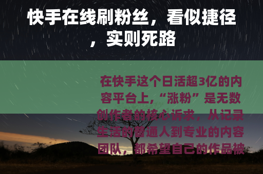 快手在线刷粉丝，看似捷径，实则死路