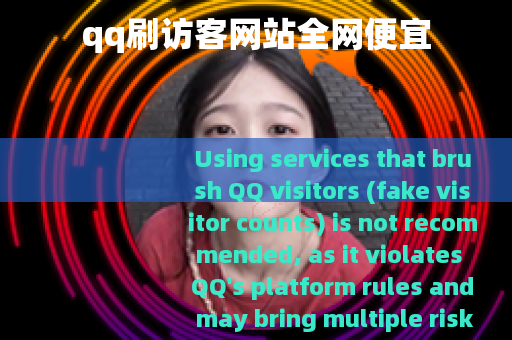 qq刷访客网站全网便宜