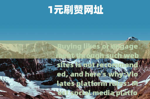 1元刷赞网址