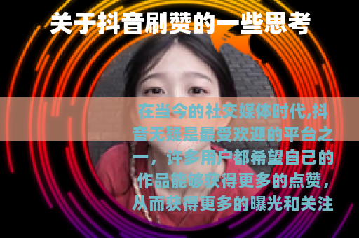 关于抖音刷赞的一些思考