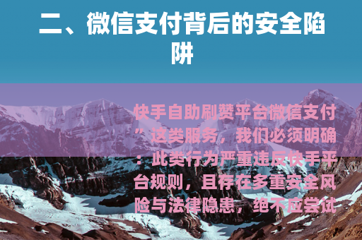 二、微信支付背后的安全陷阱