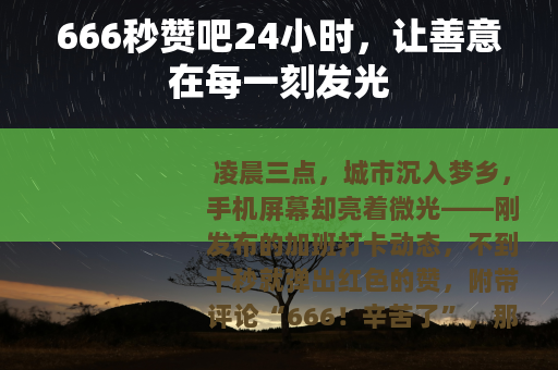 666秒赞吧24小时，让善意在每一刻发光