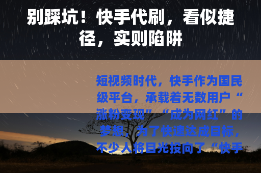 别踩坑！快手代刷，看似捷径，实则陷阱