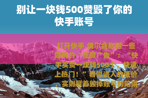 别让一块钱500赞毁了你的快手账号