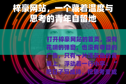 梓豪网站，一个藏着温度与思考的青年自留地