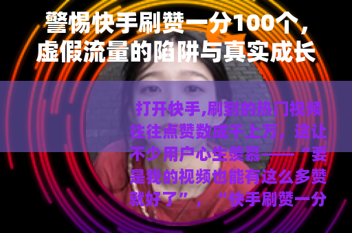 警惕快手刷赞一分100个，虚假流量的陷阱与真实成长的路径