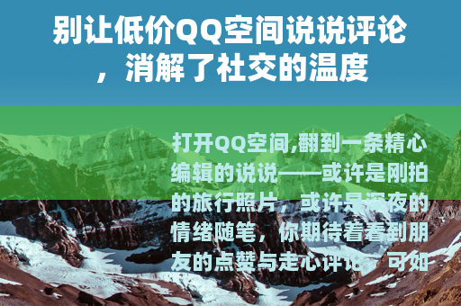 别让低价QQ空间说说评论，消解了社交的温度