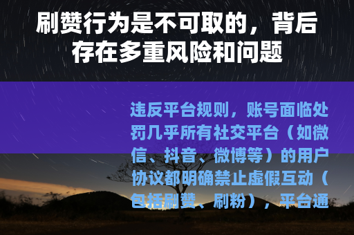 刷赞行为是不可取的，背后存在多重风险和问题
