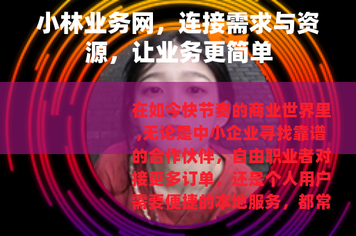 小林业务网，连接需求与资源，让业务更简单