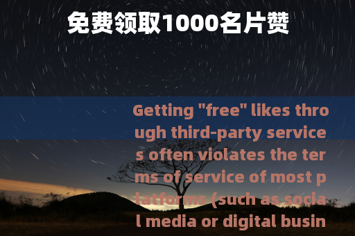 免费领取1000名片赞