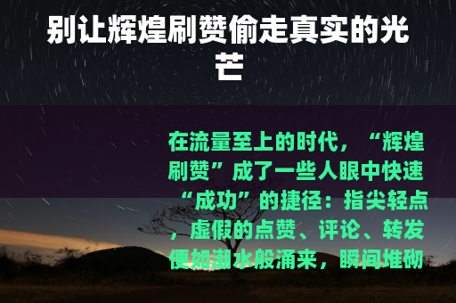 别让辉煌刷赞偷走真实的光芒