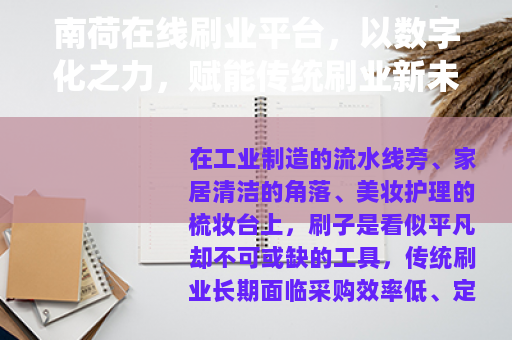 南荷在线刷业平台，以数字化之力，赋能传统刷业新未来